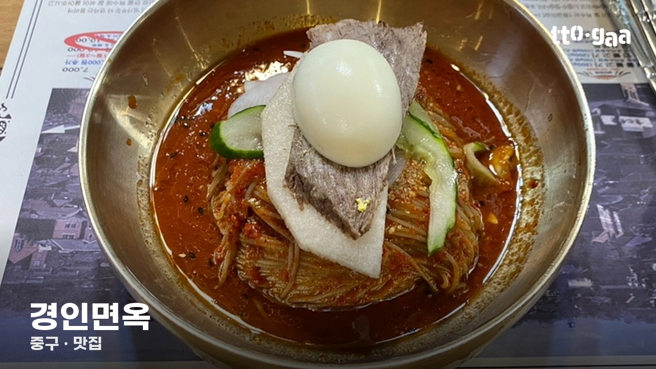 경인면옥